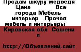 Продам шкуру медведя › Цена ­ 35 000 - Все города Мебель, интерьер » Прочая мебель и интерьеры   . Кировская обл.,Сошени п.